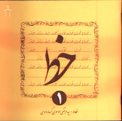 آموزش خط گرمارودي جيبي/4 جلدي