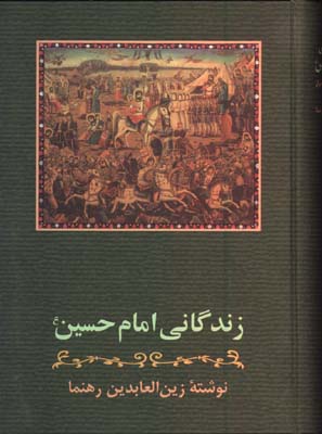 زندگاني امام حسين