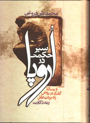 سيرحكمت در اروپا(وزيري)