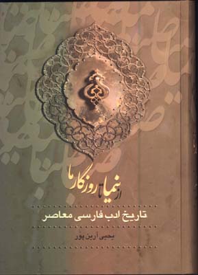ازصبا تا نيما/3 جلدي