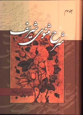 شرح مثنوي شريف-فروزانفر/3جلدي