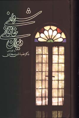 ديوان خاقاني شرواني