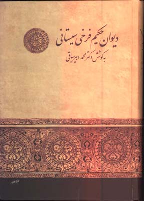 ديوان فرخي سيستاني