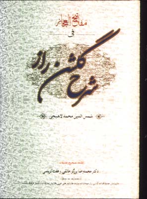 شرح گلشن راز