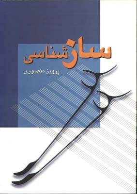 سازشناسي