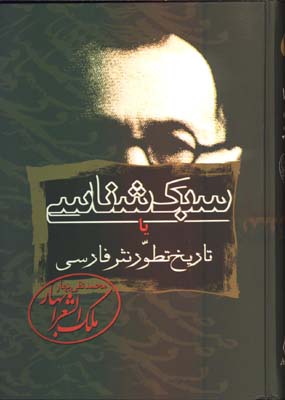 سبك شناسي/3 جلدي