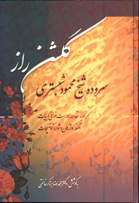 گلشن راز/گ/زوار