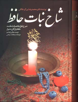 شاخ نبات حافظ