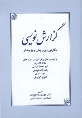  گزارش نويسي/ش