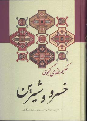 خسروشيرين