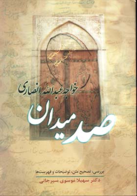 صد ميدان