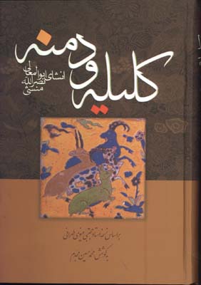 كليله و دمنه