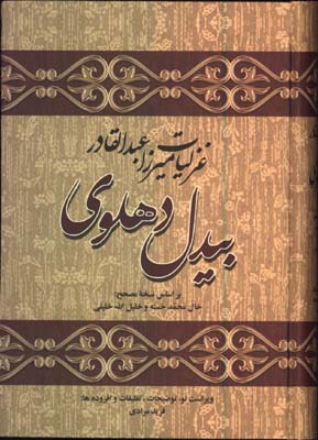 غزليات بيدل دهلوي 2جلدي
