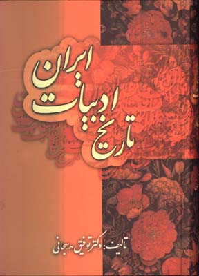 تاريخ ادبيات ايران