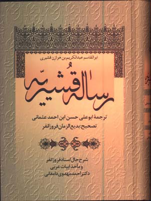 رساله قشيريه/زوار