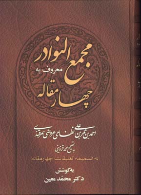 مجمع النوادر/چهار مقاله
