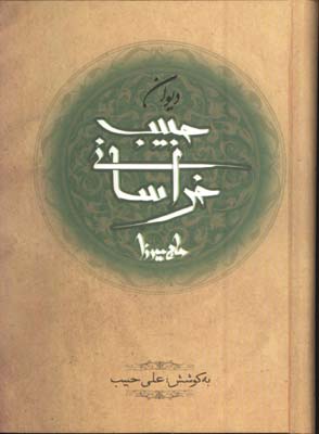 ديوان حبيب خراساني