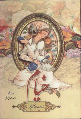 خيام وزيري ملايي قابدار/2زبانه