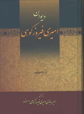 ديوان اميري فيروزكوهي/3جلدي