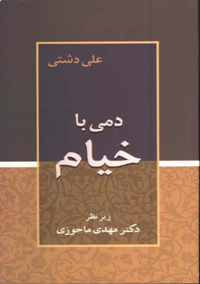 دمي با خيام 