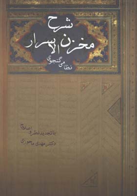 شرح مخزن الاسرار