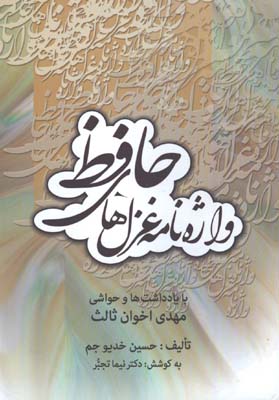 واژه نامه غزل هاي حافظ