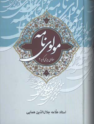 مولوي نامه