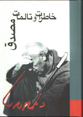 خاطرات و تالمات مصدق