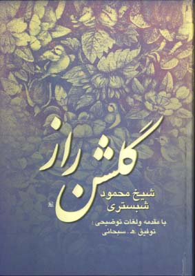 گلشن راز