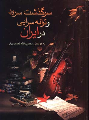 سرگذشت سرود و ترانه سرايي در ايران