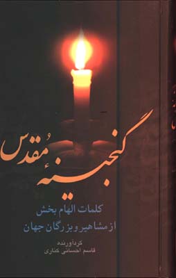 گنجينه مقدس