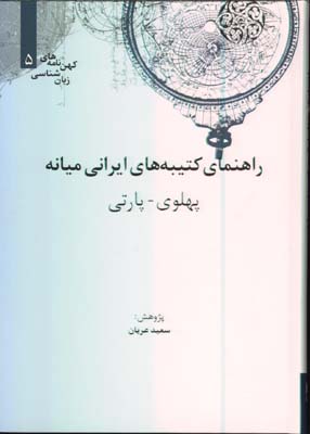 راهنماي كتيبه هاي ميانه(پهلوي-پارتي)