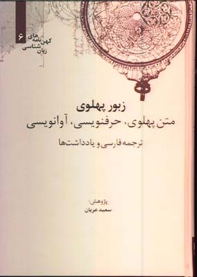زبور پهلوي