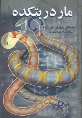 مار در بتكده / گ
