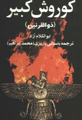 كوروش كبير ذوالقرنين