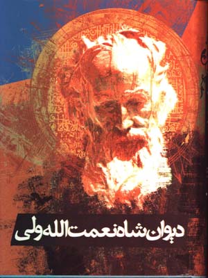 ديوان شاه نعمت الله ولي قابدار