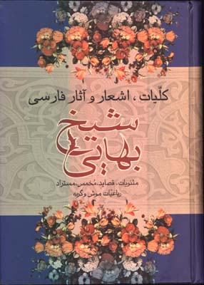 كليات اشعار واثار فارسي شيخ بهايي