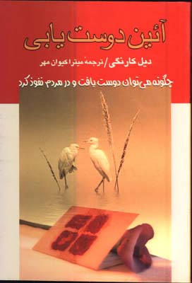 آيين دوست يابي