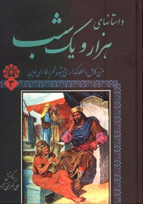 داستان هاي هزار و يك شب