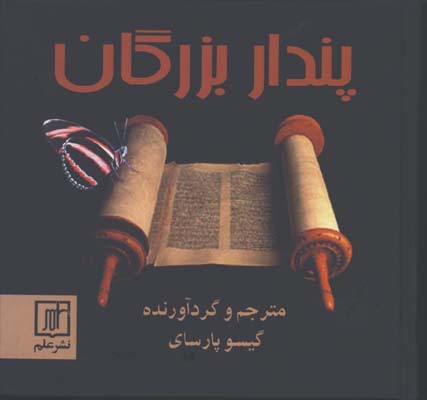 پندار بزرگان(خشتي)