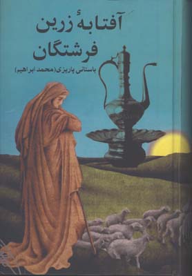آفتابه زرين فرشتگان