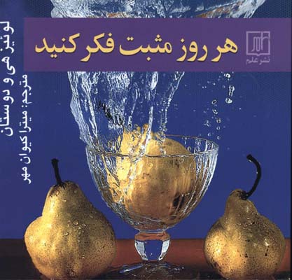 هر روز مثبت فكر كنيد