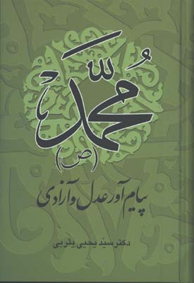محمد(ص)پيام آور عدل و آزادي
