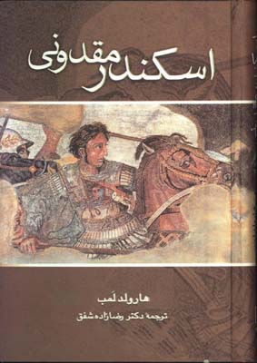 اسكندر مقدوني