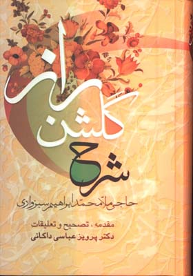 شرح گلشن راز وزيري/گ