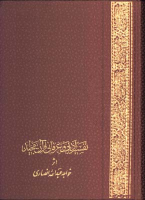 تفسيرادبي عرفاني قرآن وزيري/2جلدي
