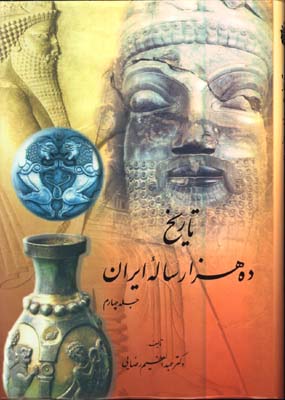 تاريخ ده هزار ساله ي ايران/4 جلدي