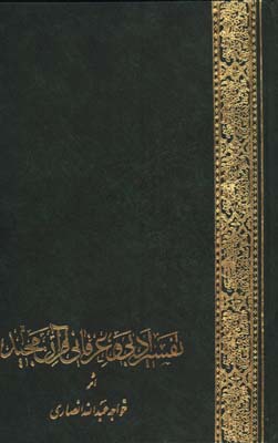 تفسير ادبي عرفاني قرآن رحلي رقعي /2جلدي