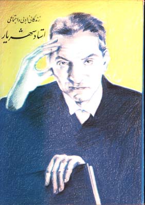 زندگاني ادبي و اجتماعي استاد شهريار