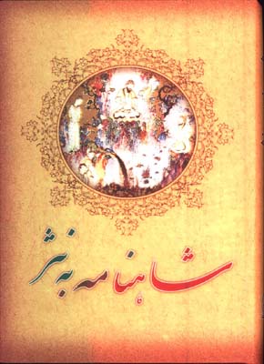 شاهنامه به نثر
